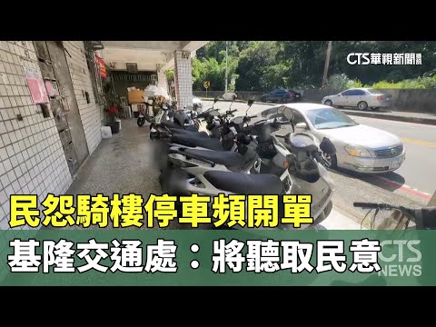 民怨騎樓停車頻開單　基隆交通處：將聽取民意