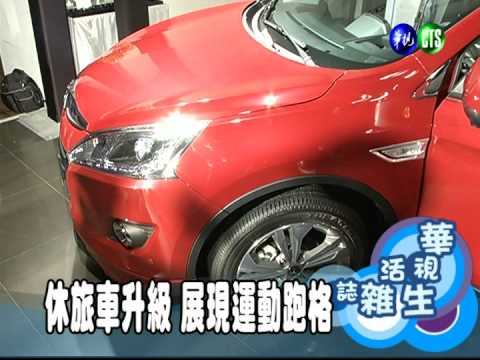 休旅車升級 展現運動跑格