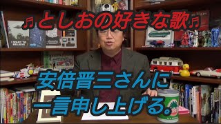 斗司夫の好きな歌♪安倍晋三サンに一言申し上げる。