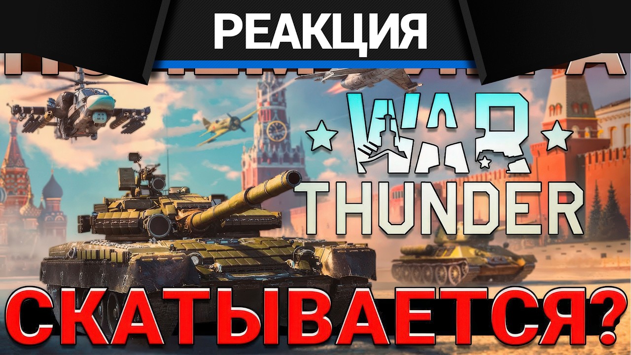 Реакция CrewGTW на Почему War Thunder СКАТЫВАЕТСЯ? Основные ПРИЧИНЫ и ВАРИАНТЫ РЕШЕН?