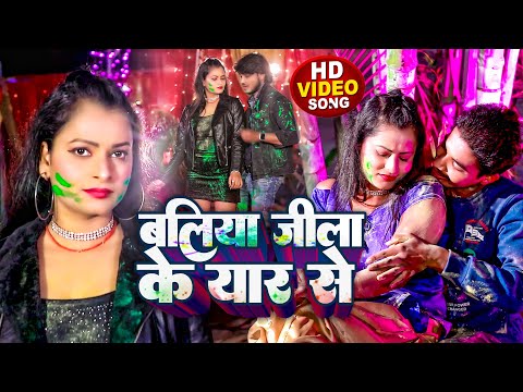 Video | बलिया जिला के यार से | #Bhuteli Pandey का धमाकेदार #होली गीत | New Bhojpuri Holi Song 2023