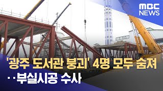 Download lagu '광주 도서관 붕괴' 4명 모두 숨져‥부실시공 수사 (2025.12.14/뉴스투데이/MBC) mp3