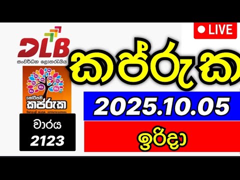 Kapruka 2123 2015.10.05 කප් රුක ලොතරැයි දිනුම අංක DLB lottery results today 