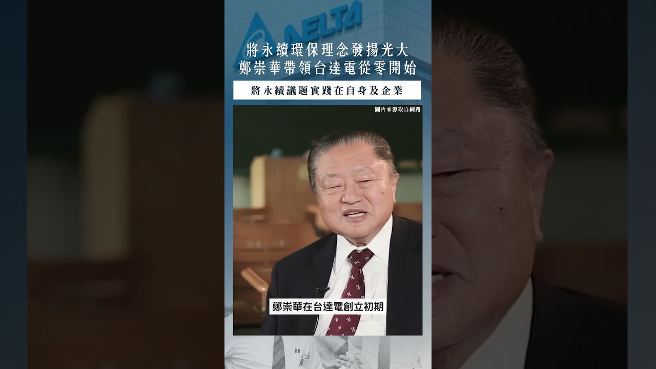 【口袋投資名人】台達電創辦人鄭崇華,兼顧企業與環境永續的先行者!