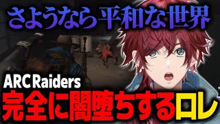【ARC Raiders】Dont' shoot界隈に出会い、狂い始めるローレンが面白すぎたwww【ローレン にじさんじ 切り抜き】