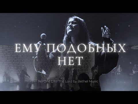 Ему Подобных Нет | No One Like The Lord – Bethel Music | Люси Бондаренко | Слово жизни Music
