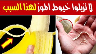 لا تزيلوا خيوط الموز لهذا السبب لا تزيلوا خيوط الموز لهذا السبب