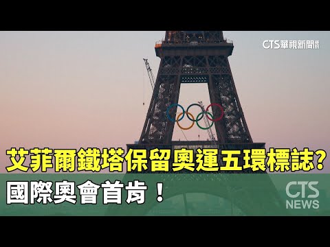 艾菲爾鐵塔保留奧運五環標誌？　國際奧會首肯！