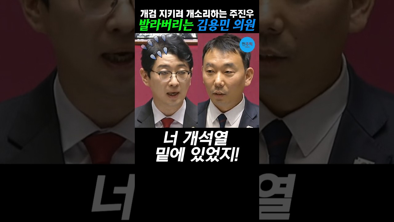 주진우 개소리 발라버리는 김용민 의원