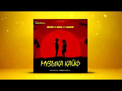 ZePeR x Denil x Jaman - Музыка кайф (2020)
