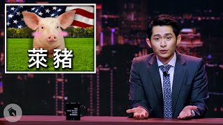 [討論] 原來蔡政府不只開放萊豬 還加碼狂牛風險