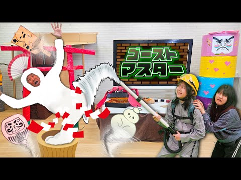 助けて〜！３分以内におみくじから飛び出したおばけを退治せよ！！ゴーストマスターお正月himawari-CH