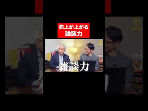 経営情報学科 売上につなげる雑談力 #shorts #short #shortvideo