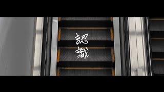 『認識』milkes Music Video