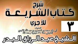 صورة 003 - شرح كتاب الشريعة للآجري - الشيخ عبد الرزاق البدر