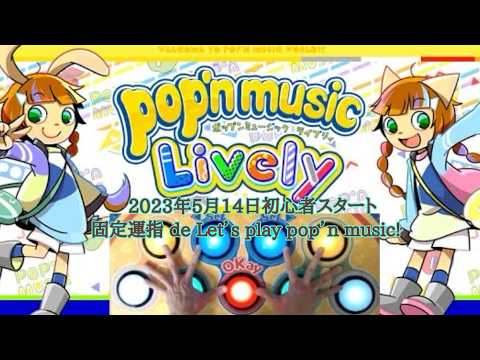 初心～574日目）RANDOMでお勧めの曲はありますか？好きな曲たち＋RANDOM遊び♪【ポップンミュージックLively】【音ゲー】2026/5/24