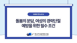 [KWDI 연구노트] 돌봄의 분담, 여성의 경력단절 예방을 위한 필수조건