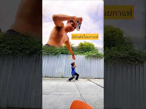 ฝากกาแฟหน่อยนะครับทุกคนผียักษ์ขโมยกาแฟ #บังเอิญเจอ #funny #comedy #การแสดงเท่านั้น