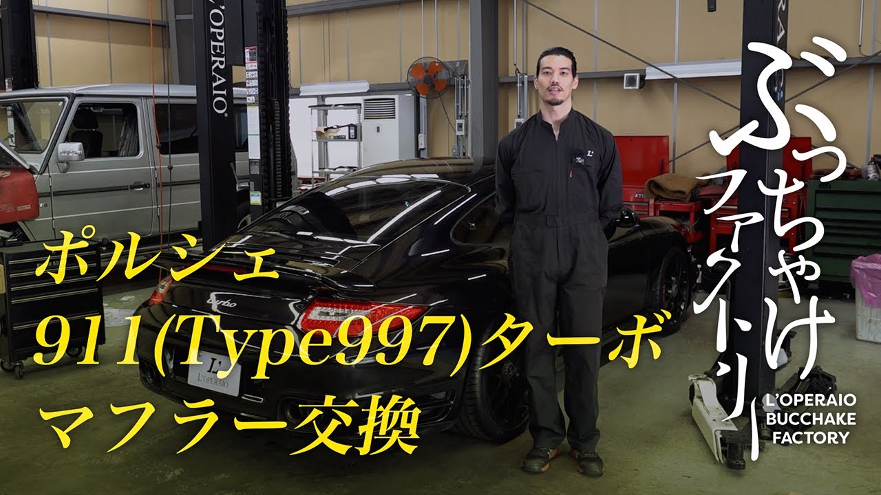 ポルシェ 911(Type997) ターボ マフラー交換