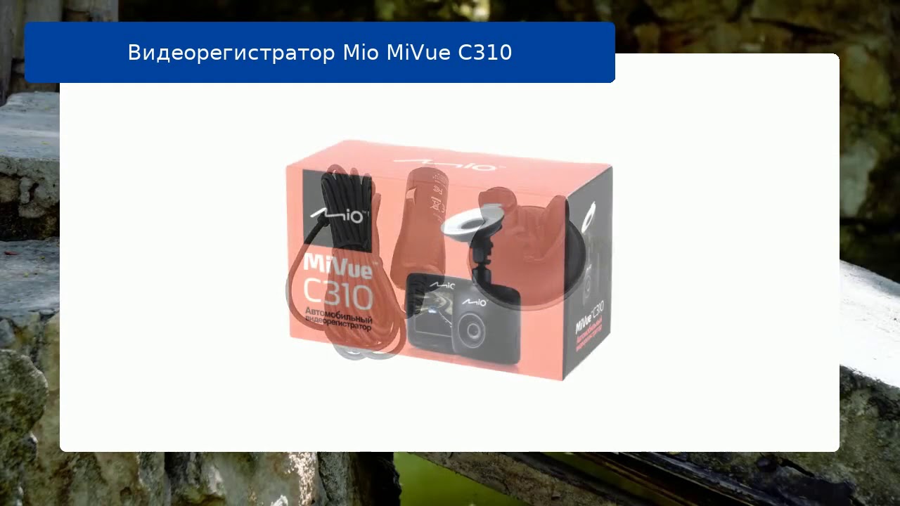 Мио с 310 видеорегистратор инструкция