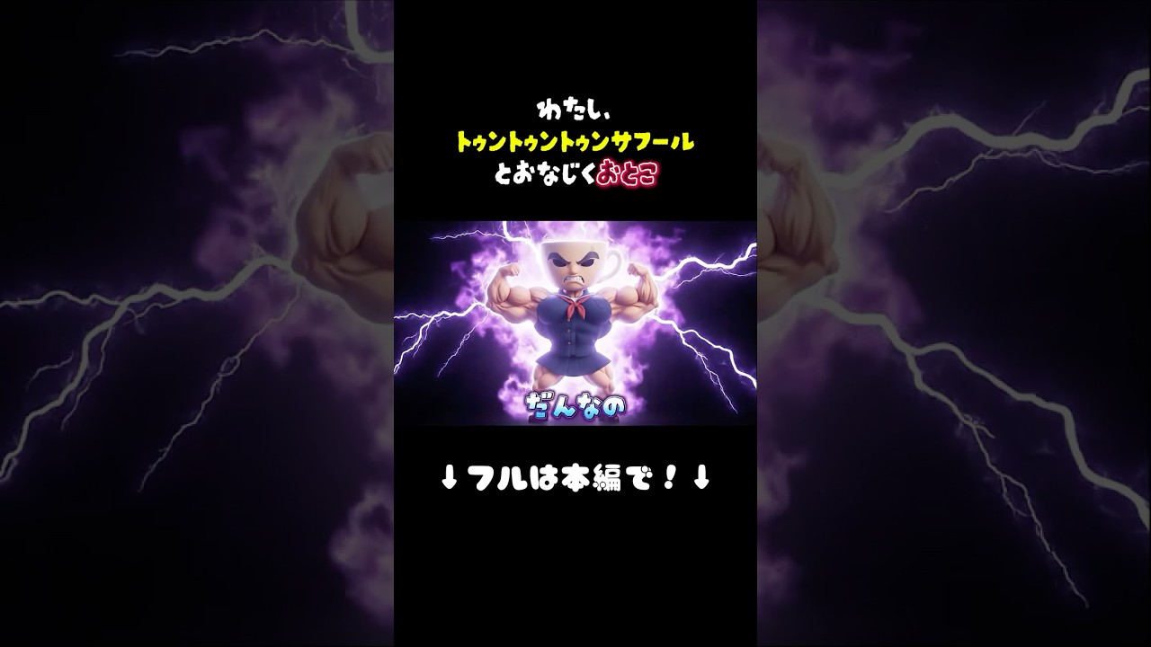 イタリアンブレインロット曲「わたし、実は男」 #トゥントゥントゥンサフール #イタリアンブレインロット#ブレインロット