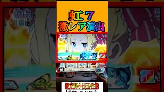 激レア演出！虹７狙え！！！　#shorts    #パチスロ　 #スマスロ #パチンコ　 #スロット 　新台リゼロ２