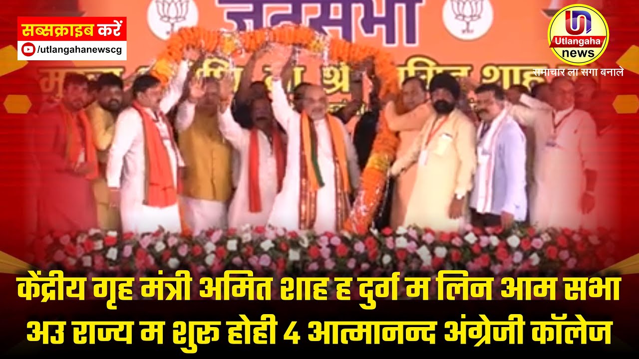 केंद्रीय गृह मंत्री अमित शाह ह दुर्ग म लिन आम सभा अउ राज्य म शुरू होही 4 आत्मानन्द अंग्रेजी कॉलेज