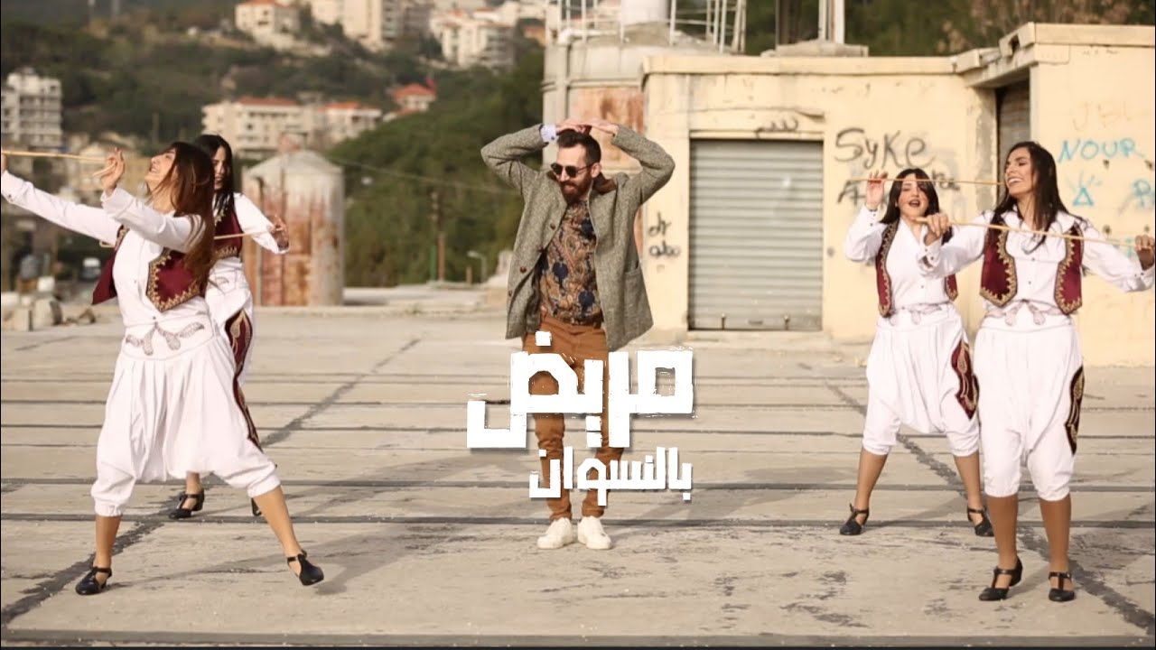 مريض بالنسوان - Marid Bel Neswan