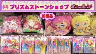 【キラッとプリチャン】プリズムストーンショップにプリチャンのグッズが置いてあったよ。みらいちゃん・えもちゃんの「着せかえぬいぐるみ」や「クッション」が可愛い〜❤