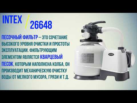 Пісочний фільтр-насос Intex (26648)