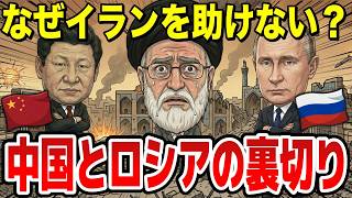 反米同盟は幻想だった。中国とロシアがイランを見捨てた理由