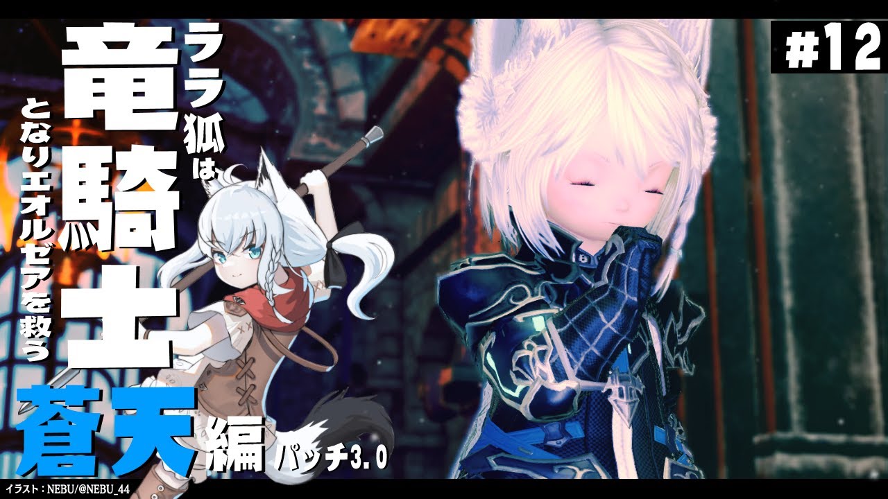 【ネタバレあり】 ララ狐は竜騎士となりエオルゼアを救う　蒼天編3.0　＃12 【ホロライブ/白上フブキ】