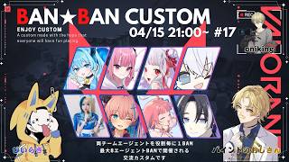 【VALORANT】第17回BAN★BANカスタム