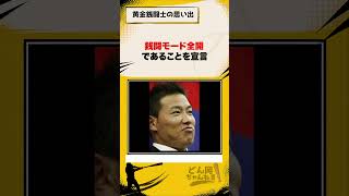 黄金銭闘士の思い出