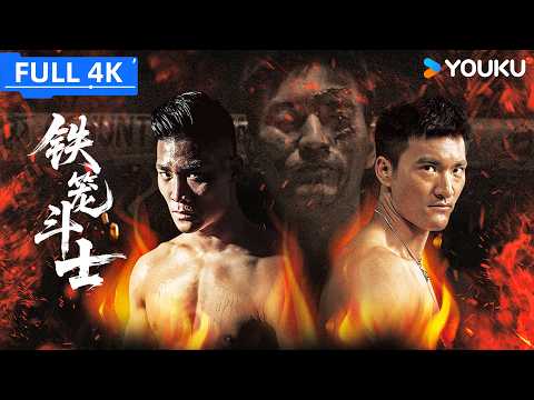 4K ENGSUB【铁笼斗士 Iron Cage Fighter】穷小子窑洞练拳打进职业八角笼，拼尽全力向不屈命运挥拳! | YOUKU MOVIE | 优酷电影