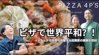 ベトナムで大人気！Pizza 4P's 創業夫妻が語るベトナムから世界へ。夫婦で歩んだ10年以上の軌跡
