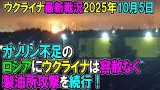 【ウクライナ戦況】25年10月5日。