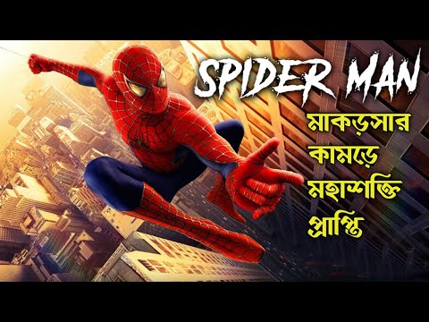 Spider Man Explained In Bangla | Cinemar Golpo