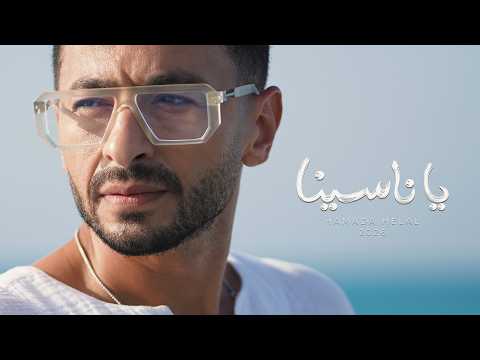 كلمات اغنية يا ناسينا