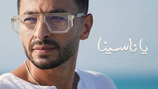 كلمات اغنية يا ناسينا حمادة هلال