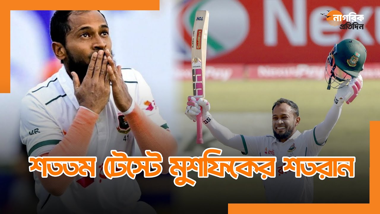 শততম টেস্টে মুশফিকের শতরান