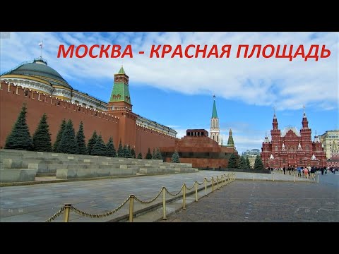 ДОСТОПРИМЕЧАТЕЛЬНОСТИ МОСКВЫ, КРАСНАЯ ПЛОЩАДЬ