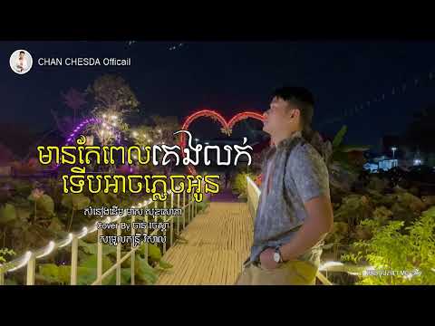 មានតែពេលគេងលក់ទើបអាចភ្លេចអូន By ចាន់ ចេស្តា Chan Chesda New Cover Original by Meas Soksophea
