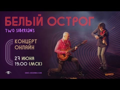 Белый Острог | Two Siberians | концерт онлайн