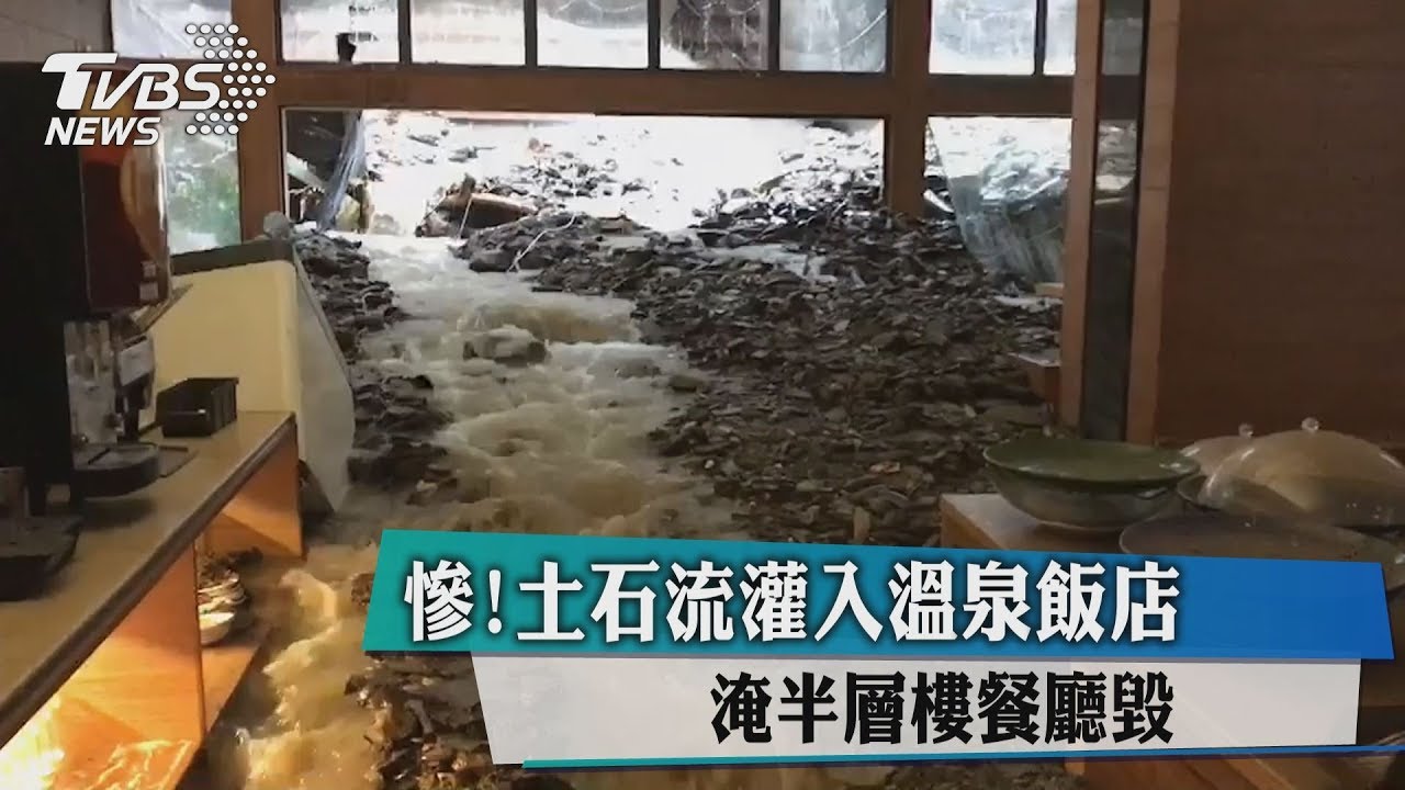 慘!土石流灌入溫泉飯店 淹半層樓餐廳毀