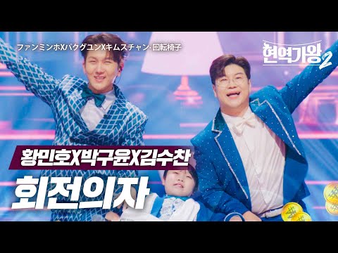 황민호(ファンミンホ)X박구윤(パクグユン)X김수찬(キムスチャン) - 회전의자(回転椅子)｜현역가왕2 6회