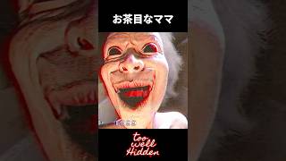 ママがお茶目過ぎた【Too Well Hidden】
