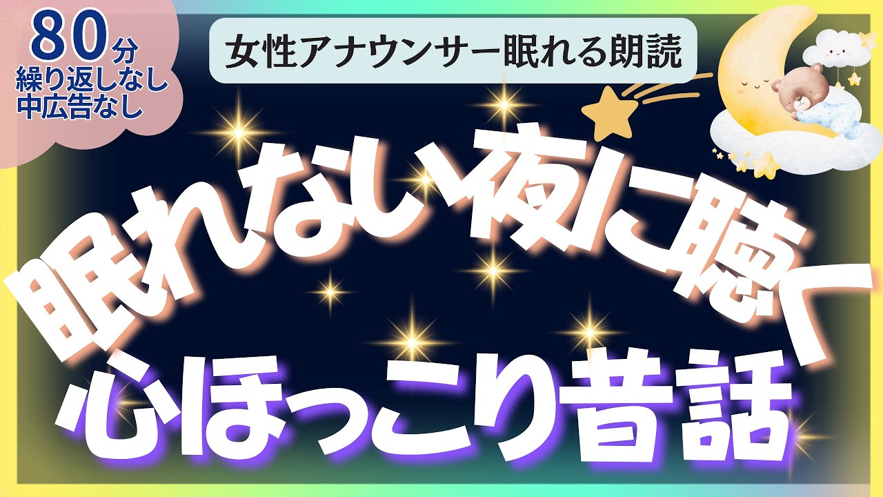 【中広告なし🌙睡眠朗読 】元TBS系アナウンサー佐藤くみこの優しい声で眠る読み聞かせ。大人も子供も朝までぐっすり｜日本昔話・世界の童話・聞き流し・睡眠導入BGM・寝かしつけ・不眠解消・ 熟睡・ASMR