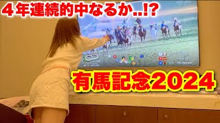 【有馬記念2024】４年連続的中なるか…!?