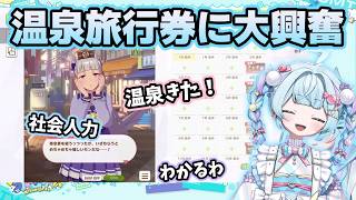温泉旅行券が当たり大興奮からの社会人力を説き始めるすう【ホロライブ切り抜き/水宮枢】